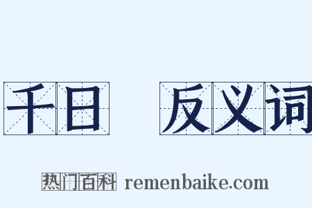 千日紅反义词是什么意思的图片
